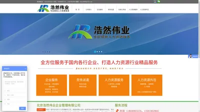  北京浩然伟业企业管理有限公司提供人事代理、劳务派遣、人才招聘、薪酬福利管理、劳动关系管理、社会保险、住房公积金服务、劳动争议纠纷，法律咨询等各类人力资源外包、劳务派遣服务