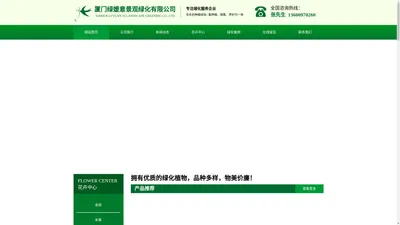 厦门绿媛意景观绿化有限公司-花卉租赁|绿植租摆|室内外绿化养护|办公室花卉出租|鲜花木园艺盆景|租花盆栽服务电话