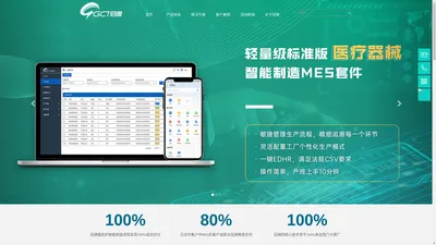 GCT冠骋-智能制造mes-医疗器械mes软件-工业互联网解决方案