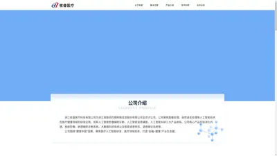 浙江核睿医疗科技有限公司