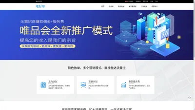 唯好单联盟（weihaodan.com）专注于选品奖励、智能推荐、赋能唯享客高收益推广