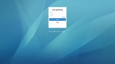 卓尔监察举报