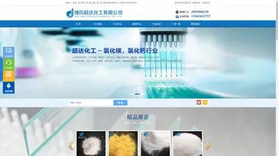 融雪剂-纯碱-工业盐-氯化镁-氯化钙-海水晶-厂家-价格-批发-潍坊超达化工有限公司