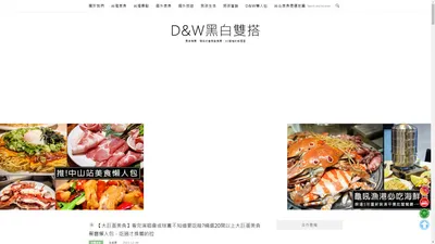 D&W黑白雙搭