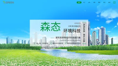 深圳森态（iGREEN）