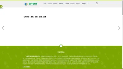 广州绿华环保科技有限公司