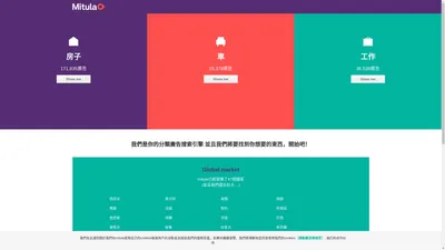 一個用於房地產，汽車和工作分類廣告的搜索引擎 | Mitula 