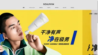 
            SOULMAN极男官网 | 专注男士清洁 - 广州极男化妆品有限公司