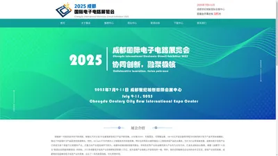 2025成都国际电子电路展览会——官网