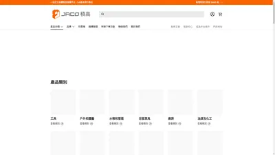 JACO 積高 | 五金、建材、工業品、家居用品平台