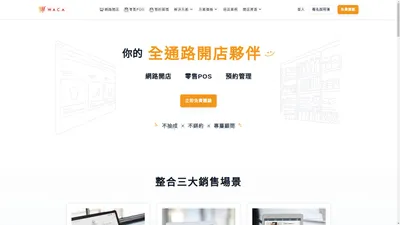 WACA 你的全通路開店夥伴：網路開店｜零售POS｜預約管理