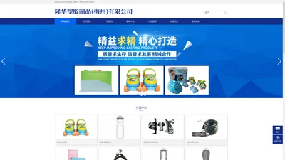  隆华塑胶制品（梅州）有限公司 