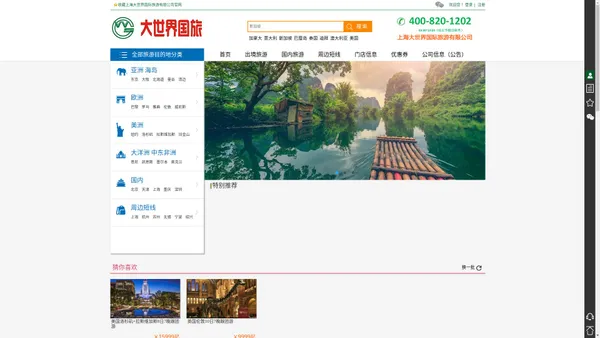 上海大世界国际旅游有限公司,出境旅游,国内旅游