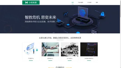 小码有源区块链数字化SaaS平台|产品数字化|服务数字化|生产智能化|传感器&物联网-----首页