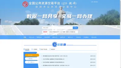 抚顺市公共资源交易网（抚顺市公共资源交易中心）