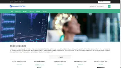 众和众美. 日本光电工业株式会社. NIHON KOHDEN - 神经电生理设备 脑电图仪 肌电诱发电位仪 振幅整合脑电图仪 睡眠监测脑电图仪. 众和众美. 日本光电工业株式会社. NIHON KOHDEN - 神经电生理设备 脑电图仪 肌电诱发电位仪 振幅整合脑电图仪 睡眠监测脑电图仪