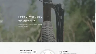 大连新骑点单车俱乐部 - 辽宁CANNONDALE 佳能戴尔 LEFTY 左撇子官方店 / 前叉维修保养 / SHIMANO 正品