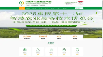 2025重庆第十二届智慧农业技术博览会