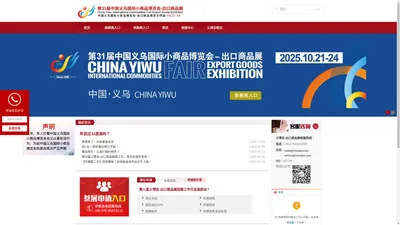 第31届中国义乌国际小商品博览会-出口商品展（义博会）官方网站