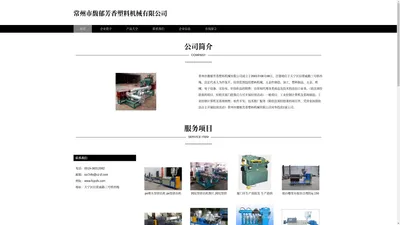 常州市馥郁芳香塑料机械有限公司 塑料挤出机 塑料造粒机 塑料压延机