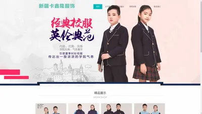 新疆卡鑫隆服饰织造有限公司 ｜ 校服 中小学校服 纯棉针织衫 羊毛衫