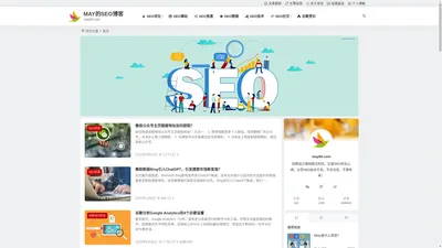 SEO优化,SEO技术,SEO建站资源免费分享的个人博客 - MAY的SEO博客