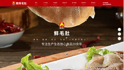 周炜毛肚_重庆火锅食品_重庆莎公主_重庆莎公主食品有限公司