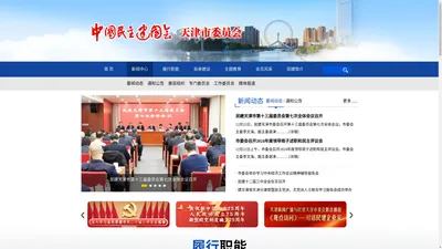 中国民主建国会天津市委员会