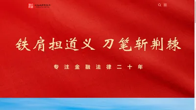 四川法银律师事务所专注金融法律二十年 - 四川法银律师事务所