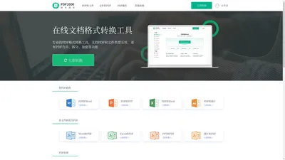 PDF在线转换器-PDF转换器，简单好用的PDF转换工具 - PDF2000