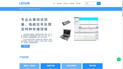领目科技-专业从事测试测量、电磁信号处理及特种存储领域