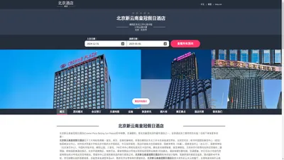 北京新云南皇冠假日酒店|Crowne Plaza Beijing Sun Palace|酒店预订