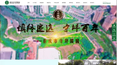 重庆市寺坪陵园有限公司/寺坪陵园-主城区公墓陵园销售服务