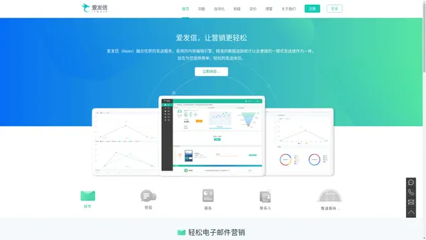 爱发信-iFaxin-邮件营销服务商-武汉闪达科技有限公司