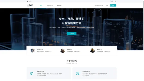 物邻网w360.com-物邻网平台为专业化水质监测设备生态平台，打造智能设备、互联网业务、核心服务业务的行业生态链，实现了产品全生命周期的监控、追溯等服务