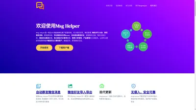 首页 - Msg Helper - 微信好友导出Excel,群发消息, 客户跟进管理工具软件