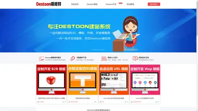 destoon模板网 - DESTOON网站管理系统模板制作