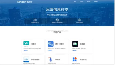 厦门思汉信息科技有限公司---厦门思汉信息科技有限公司主要专注于移动互联网产品开发和运营，主要平台有Iphone,android,wp8平台；主要产品有名片扫描王，扫描王，保险箱，蓝牙传输。