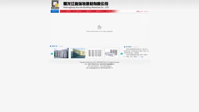 黑龙江奥瑞特建材有限公司-黑龙江奥瑞特加气混凝土有限公司