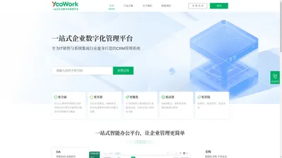 YooWork ERP - 专注于系统集成行业的企业数字化管理平台，汉友科技 汉友云ERP