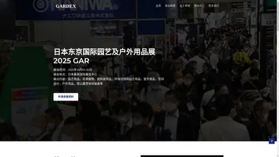 2025日本东京国际园艺及户外用品展览会GARDEX