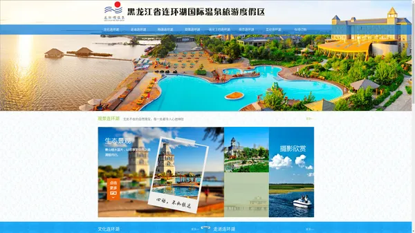 黑龙江省连环湖国际温泉旅游度假区管理有限公司