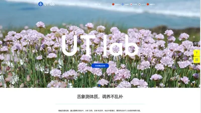 UTlab 食养专家 UTeaLab 你的良方茶 舌象自测 舌诊 养生