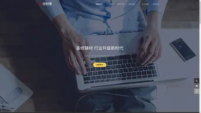 优材家-专注建材行业智慧供应链服务|互联网+建材行业融合新时代-北京优材家信息技术有限公司