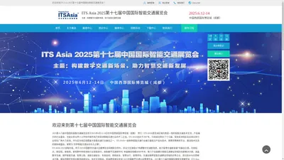 ITS Asia 2025第十七届中国国际智能交通展览会