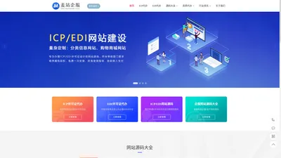 ICP/EDI许可证代办_ICP网站模板_EDI商城网站源码_ICP代备案_麦站企服
