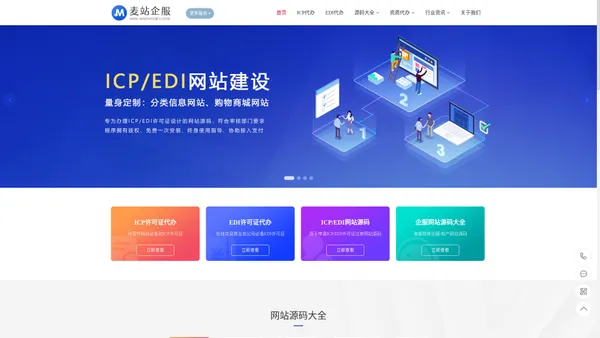 ICP/EDI许可证代办_ICP网站模板_EDI商城网站源码_ICP代备案_麦站企服