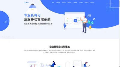 捷效办公-企业移动OA智慧办公软件-支持私有化部署、定制化开发