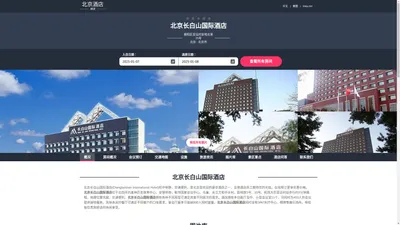 北京长白山国际酒店(Changbaishan International Hotel)-欢迎您！