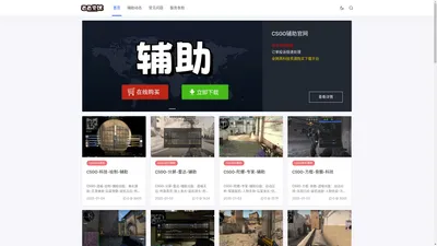 CSGO辅助网 - 透瞄开挂科技站